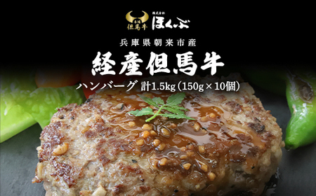 経産但馬牛ハンバーグ150g×10個 兵庫県 朝来市 AS2CA13 | 経産但馬牛 但馬牛 ハンバーグ 牛ハンバーグ 惣菜 おかず