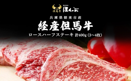 経産但馬牛ロースハーフステーキ400g(3〜4枚) 兵庫県 朝来市 AS2D16 | 経産但馬牛 但馬牛 ロース 牛ロース ステーキ ステーキ肉 牛ステーキ 牛ステーキ肉 ロースステーキ