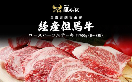 経産但馬牛ロースハーフステーキ700g(6〜8枚) 兵庫県 朝来市 AS2F12 | 経産但馬牛 但馬牛 ロース 牛ロース ステーキ ステーキ肉 牛ステーキ 牛ステーキ肉