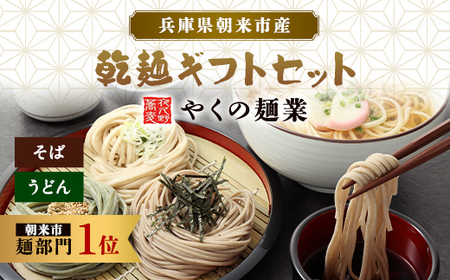 やくの麺業 乾麺ギフトセット(そば、うどん)そば 蕎麦 ソバ 年越しそば 年越し蕎麦 年越しソバ 国産そば粉 国産蕎麦粉 うどん ウドン 平打ち 平打ち麺 黒豆 よもぎ 詰め合わせ 食べ比べ セット 乾麺 麺 めん 兵庫県 朝来市 AS2BB48