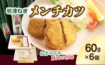 [7営業日以内に発送] 岩津ねぎメンチカツ[60g×6個]兵庫県 朝来市 AS1AB8 メンチカツ メンチ 揚げ物 フライ 岩津ねぎ ねぎ ネギ 葱 惣菜 お惣菜 手作り てづくり 冷凍 冷凍メンチ