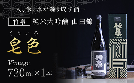 竹泉 純米大吟醸 山田錦「くりいろ」Vintage 720ml 日本酒 地酒 酒 さけ お酒 おさけ 純米酒 純米大吟醸 大吟醸 山田錦 田治米合同会社 兵庫県 朝来市 AS1BB15