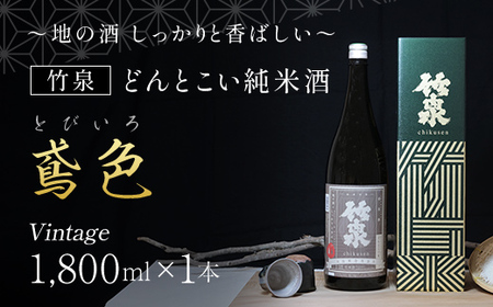 竹泉 どんとこい純米酒「鳶色(とびいろ)」Vintage 1800ml 日本酒 地酒 酒 さけ お酒 おさけ 純米酒 山田錦 田治米合同会社 兵庫県 朝来市 AS1BB13