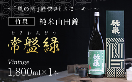 竹泉 純米山田錦「常盤緑(ときわみどり)」Vintage 1800ml 日本酒 地酒 酒 さけ お酒 おさけ 純米酒 山田錦 田治米合同会社 兵庫県 朝来市 AS1BB14