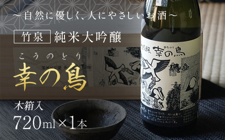 竹泉 純米大吟醸『幸の鳥(こうのとり)』 日本酒 地酒 酒 さけ お酒 おさけ 純米酒 純米大吟醸 大吟醸 山田錦 田治米合同会社 兵庫県 朝来市 AS1CA6