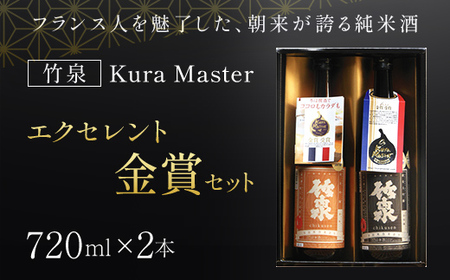 竹泉 Kura Master エクセレント金賞セット(720ml×2本) 日本酒 地酒 酒 さけ お酒 おさけ 田治米合同会社 兵庫県 朝来市 AS1CA20