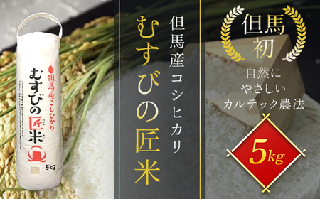 [令和6年産 新米][但馬初!自然にやさしいカルテック農法]但馬産コシヒカリ むすびの匠米 5kg 兵庫県 朝来市 AS1BB16