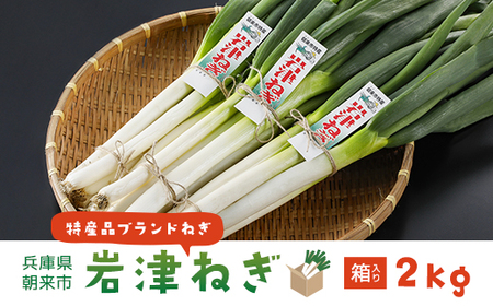 朝来市特産「岩津ねぎ」2kg(箱入り)