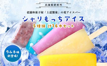 上道製菓 シャリもっちアイス(アソート+ラムネ)16本入り AS2BD7