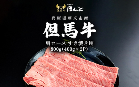 但馬牛肩ロース すき焼き用 800g(400g×2P) 兵庫県 朝来市 AS2F2 | 但馬牛 かたロース 肩ロース すき焼き すきやき 牛カタロース 牛肩ロース すき焼き肉