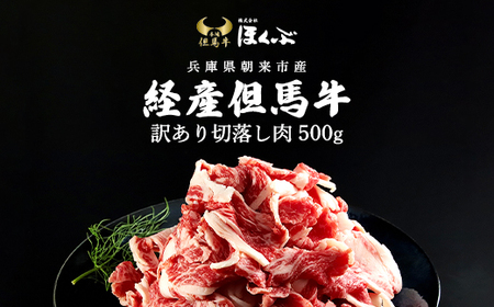 経産但馬牛訳あり 切落し肉 500g 兵庫県 朝来市 AS2BB17 | 経産但馬牛 但馬牛 訳あり 訳アリ 切り落とし 牛切り落とし 切り落とし肉