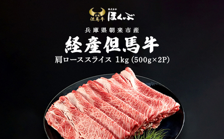 経産但馬牛肩ロース すき焼き用 1kg(500g×2P) 兵庫県 朝来市 AS2D4 | 経産但馬牛 但馬牛 かたロース 肩ロース 牛カタロース 牛肩ロース すき焼き肉 すき焼き すきやき