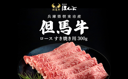 但馬牛ロース すき焼き用 300g 兵庫県 朝来市 AS2F3 | 但馬牛 ロース 牛ロース すき焼き肉 すき焼き すきやき