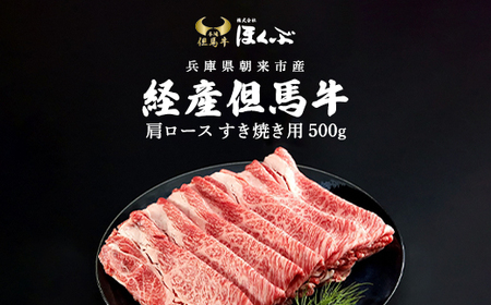 経産但馬牛 肩ロース すき焼き用 500g 兵庫県 朝来市 AS2CA2 | 但馬牛 かたロース 牛カタロース 牛肩ロース すき焼き肉 すき焼き すきやき