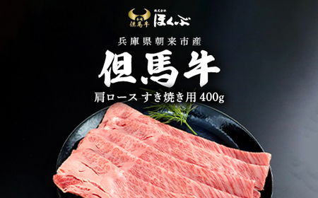 但馬牛肩ロース すき焼き用 400g 兵庫県 朝来市 AS2D2 | 但馬牛 かたロース 肩ロース 牛カタロース 牛肩ロース すき焼き肉 すき焼き すきやき