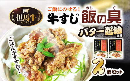 ご飯にのせる但馬牛 すじ飯の具～バター醤油風味～2個セット 兵庫県 朝来市 AS2AB49 ごはんのお供 ご飯のお供 ご飯のおとも ご飯の友 ごはんのおとも 但馬牛 牛肉 黒毛和牛 トッピング お惣菜 おかず 牛筋 牛すじ ごはん ご飯 御飯 ゴハン