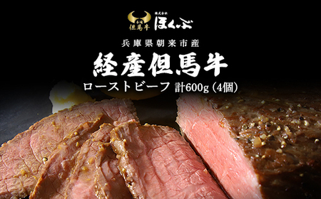 経産但馬牛ローストビーフ4個(計600g) 兵庫県 朝来市 AS2D18 | 経産但馬牛 但馬牛 ローストビーフ 惣菜