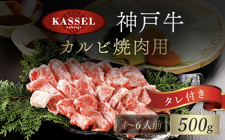 神戸牛カルビ焼肉用[500g]タレ付(醤油タレ、味噌タレ) AS14EC1