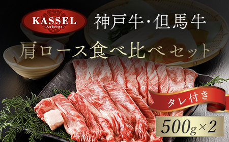 神戸牛･但馬牛 肩ロース食べ比べセット[500g×2]タレ付(ぽん酢、胡麻、わりした) AS14KAA1