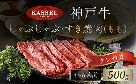 神戸牛しゃぶしゃぶ･すき焼肉 もも[500g]タレ付(ぽん酢、胡麻タレ、わりした) AS14F20