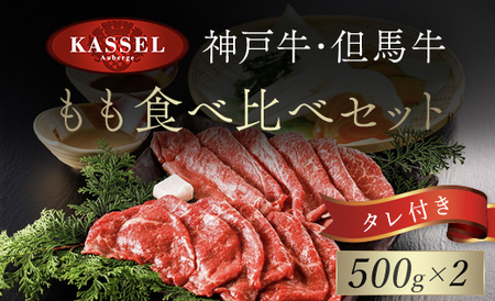神戸牛･但馬牛 もも食べ比べセット[500g×2]タレ付(ぽん酢、胡麻タレ、わりした) AS14J1