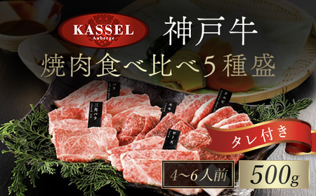 厳選 神戸牛焼肉食べ比べ5種盛[500g]タレ付(醤油タレ、味噌タレ) AS14EE2