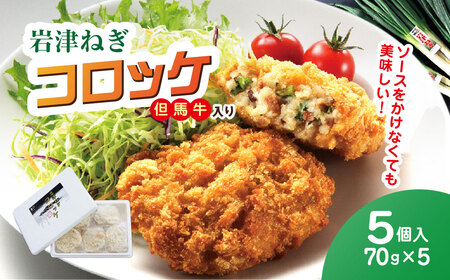 岩津ねぎコロッケ但馬牛入り 5個( 70g×5個 計350g )兵庫県 朝来市 AS1AB19 コロッケ 牛肉コロッケ ねぎコロッケ 岩津ねぎ ねぎ ネギ 葱 揚げ物 フライ 惣菜 おかず 晩御飯 晩ご飯 お弁当 但馬牛 冷凍
