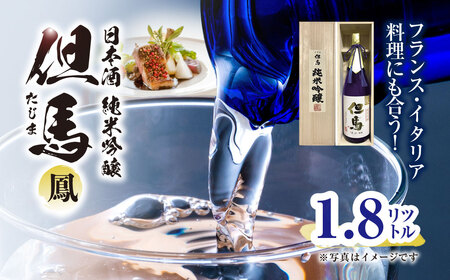フランス・イタリア料理にも合う!日本酒 純米吟醸但馬「鳳」 1.8L 兵庫県 朝来市 AS1CA17 日本酒 酒 さけ お酒 サケ 純米吟醸 純米吟醸酒 アルコール 食中酒