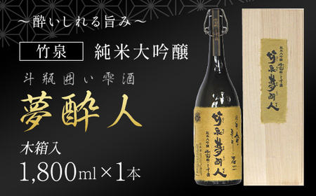 〜酔いしれる旨み〜 竹泉夢酔人 純米大吟醸斗瓶囲い雫酒 1.8L 日本酒 地酒 酒 さけ お酒 おさけ 雫酒 田治米合同会社 兵庫県 朝来市 AS1FE1