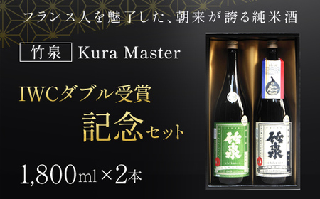 竹泉 Kura Master・IWCダブル受賞記念セット(1.8L×2本) 日本酒 地酒 酒 さけ お酒 おさけ 田治米合同会社 兵庫県 朝来市 AS1CC1