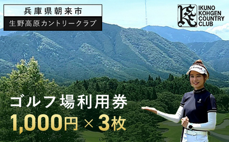 生野高原カントリークラブ ゴルフ場利用券(1,000円×3枚) 兵庫県 朝来市 AS7B17