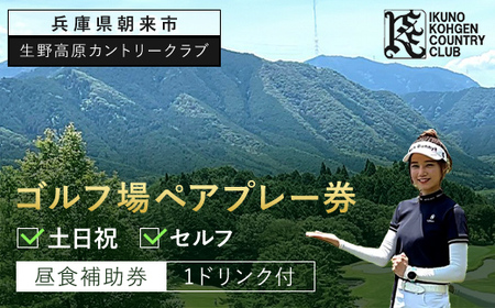 生野高原カントリークラブ 土日祝・ゴルフ場ペアプレー券(セルフ)昼食補助券+1ドリンク付 兵庫県 朝来市 AS7KG1