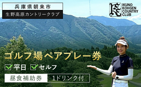 生野高原カントリークラブ 平日・ゴルフ場ペアプレー券(セルフ)昼食補助券+1ドリンク付 兵庫県 朝来市 AS7GG1