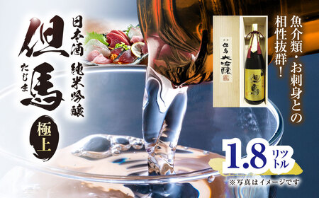 [7営業日以内に発送]魚介類・お刺身との相性抜群!日本酒 大吟醸但馬「極上」1.8L 兵庫県 朝来市 AS1DC1 日本酒 酒 さけ お酒 サケ 大吟醸 大吟醸酒 アルコール 食中酒