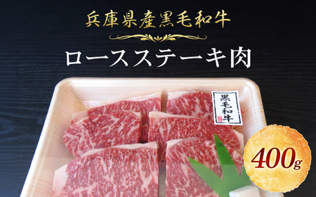 兵庫県産黒毛和牛 ロースステーキ肉400g 兵庫県 朝来市 AS3CA31