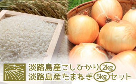 淡路島産こしひかり2kg+淡路島産たまねぎ5kgセット [コシヒカリ 玉ねぎ コシヒカリ たまねぎ コシヒカリ 玉ねぎ]