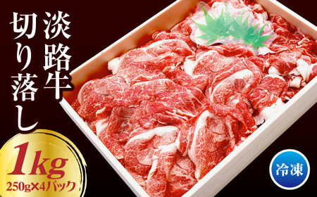 淡路牛 切り落し 1kg(250g×4パック) [切り落とし 国産 切り落とし 牛肉 切り落し 切り落とし]