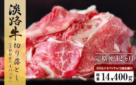 [定期便12ヶ月]淡路牛 切り落し 1.2kg (300g×4パック) [切り落とし 牛肉 切り落とし 定期便 切り落し 定期便]