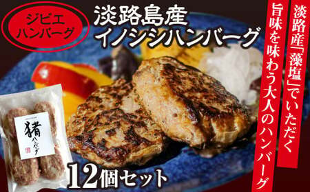 [ジビエハンバーグ]淡路島産イノシシハンバーグ12個セット