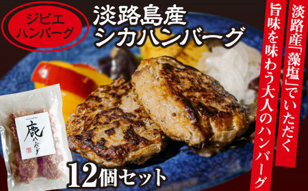 [ジビエハンバーグ]淡路島産シカハンバーグ12個セット