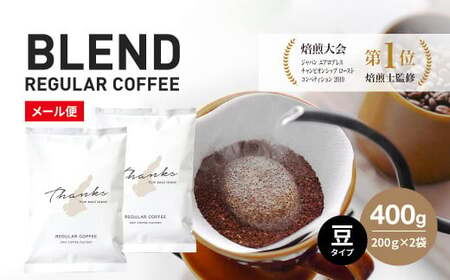 コーヒー 豆 淡路島 ふるさと納税ブレンド 400g(200g×2袋) ドリップコーヒーファクトリー [コーヒー豆 コーヒー コーヒー豆 ]