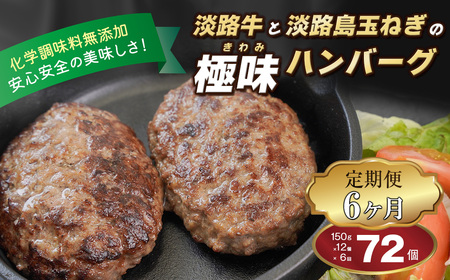 【定期便6ヶ月】淡路島 極味ハンバーグ 150g×12個　　[牛肉100％ ハンバーグ 冷凍 ハンバーグ 人気 ハンバーグ おすすめ 定期便 化学調味料無添加]