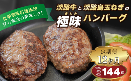 【定期便12ヶ月】淡路島 極味ハンバーグ 150g×12個　　[牛肉100％ ハンバーグ 冷凍 ハンバーグ 人気 ハンバーグ おすすめ 定期便 化学調味料無添加]