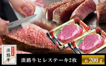 淡路牛ヒレステーキ（2枚）合計 約200g　　[ヒレステーキ ヘレステーキ 牛肉 国産 ヒレ ヘレ ヒレステーキ ヘレステーキ 牛肉 国産 ヒレ ヘレ ヒレステーキ ヘレステーキ 牛肉 国産 ヒレ ヘレ ヒレステーキ ヘレステーキ 牛肉 国産 ヒレ ヘレ]