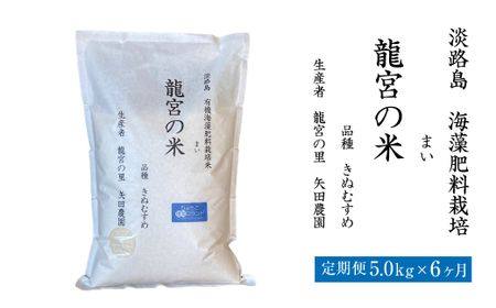 [定期便6ヶ月]龍宮の米 淡路島産 海藻肥料栽培米 5.0kg×6ヶ月