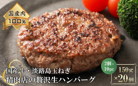 淡路島玉ねぎと国産牛の生ハンバーグ150g×20個　　 [冷凍ハンバーグ たまねぎハンバーグ 淡路島ハンバーグ ハンバーグ 合挽 ハンバーグ 国産 ハンバーグ]