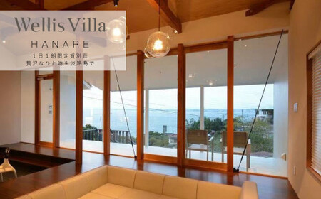 Wellis Villa Awaji HANARE 一日一組限定 別荘貸切プラン[平日限定]