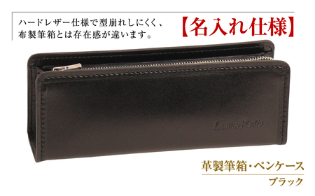 【名入れ仕様】革製筆箱・ペンケース（ブラック）