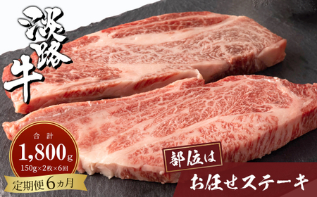 [定期便6ヶ月]淡路牛お任せステーキ 150g×2枚 [ステーキ 国産 定期便 ステーキ 牛肉 ステーキ 定期便 おすすめ ステーキ]