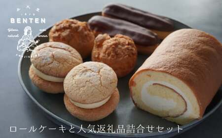 弁天堂 ロールケーキと人気返礼品詰合せセット(シュークリーム・エクレア・ブッセ)